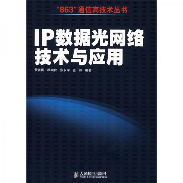 IP数据光网络技术与应用