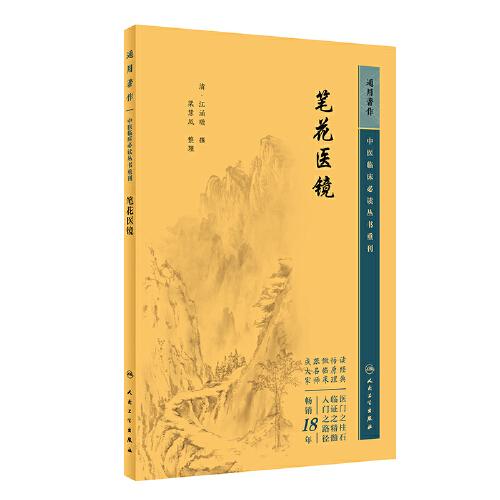 中醫(yī)臨床叢書重刊——筆花醫(yī)鏡