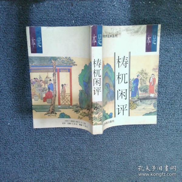 足本檍杌閑評