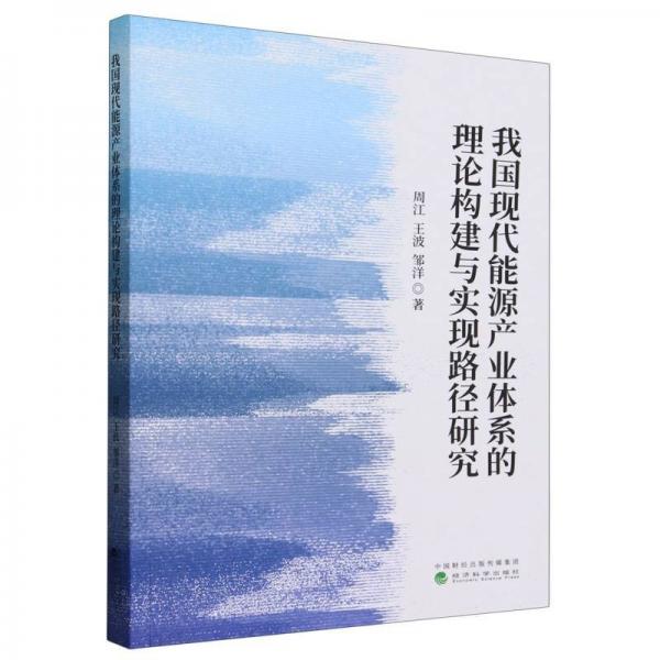 我國(guó)現(xiàn)代能源產(chǎn)業(yè)體系的理論構(gòu)建與實(shí)現(xiàn)路徑研究