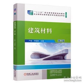 建筑材料 第3版