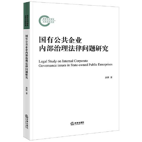 國(guó)有公共企業(yè)內(nèi)部治理法律問題研究