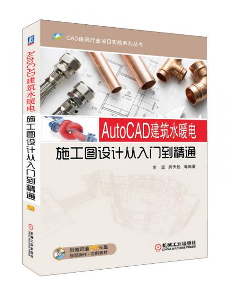 CAD建筑行业项目实战系列丛书：AutoCAD建筑水暖电施工图设计从入门到精通