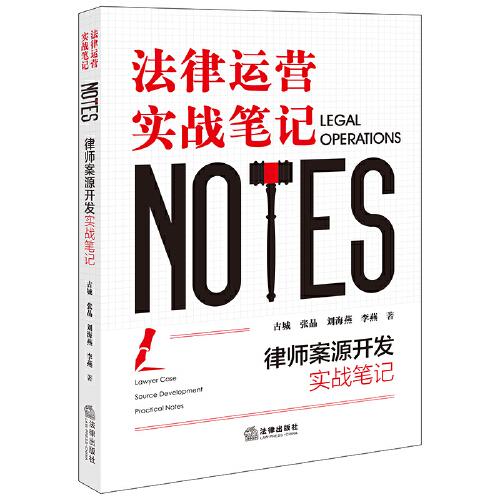 律師案源開發(fā)實戰(zhàn)筆記：法律運營實戰(zhàn)筆記