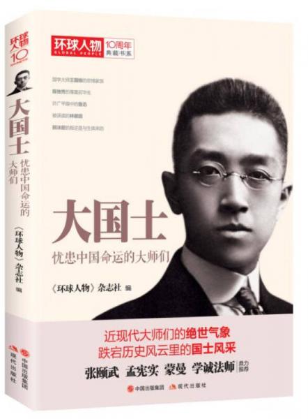 环球人物十年典藏书系：大国士——忧患中国命运的大师们