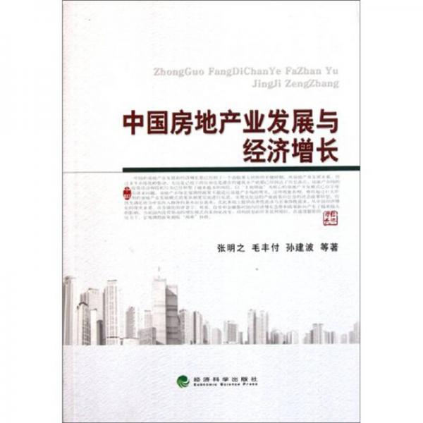 中国房地产业发展与经济增长