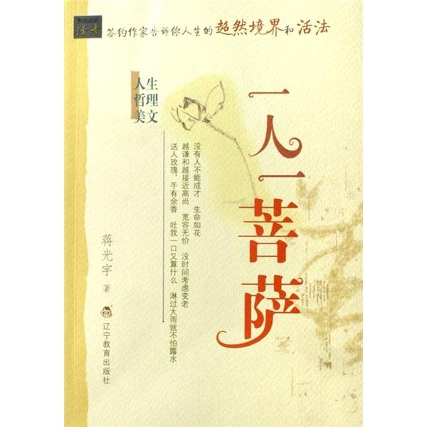 一人一菩萨:人生哲理美文