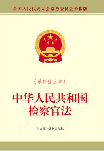 中华人民共和国检察官法（最新修正本）