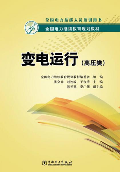 全國(guó)電力繼續(xù)教育規(guī)劃教材：變電運(yùn)行