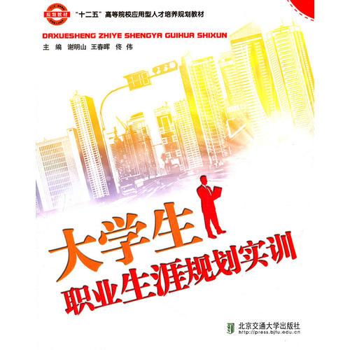 大學(xué)生職業(yè)生涯規(guī)劃實訓(xùn)