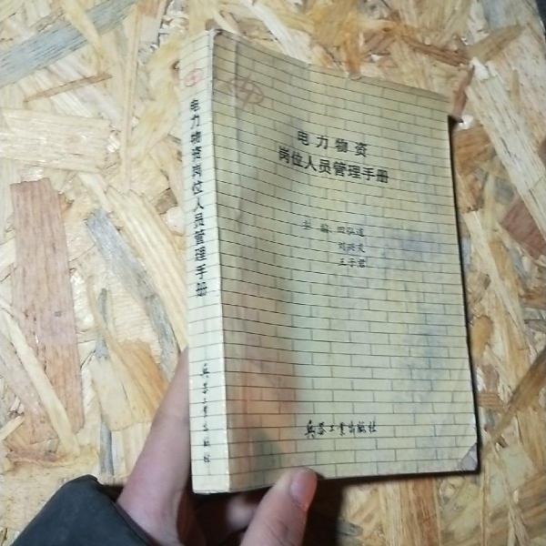 電力物資崗位人員管理手冊(cè)