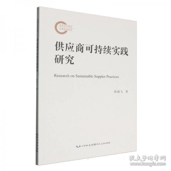 供應(yīng)商可持續(xù)實踐研究