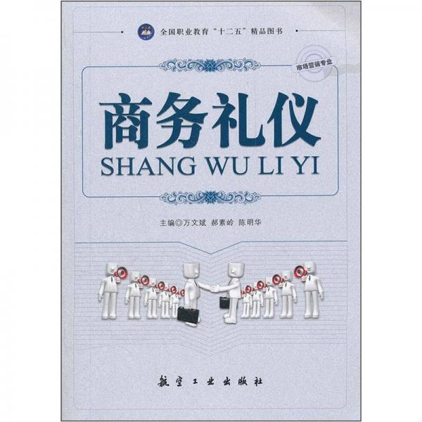 商務(wù)禮儀