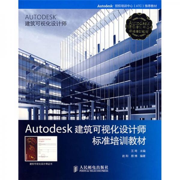 Autodesk建筑可视化设计师标准培训教材