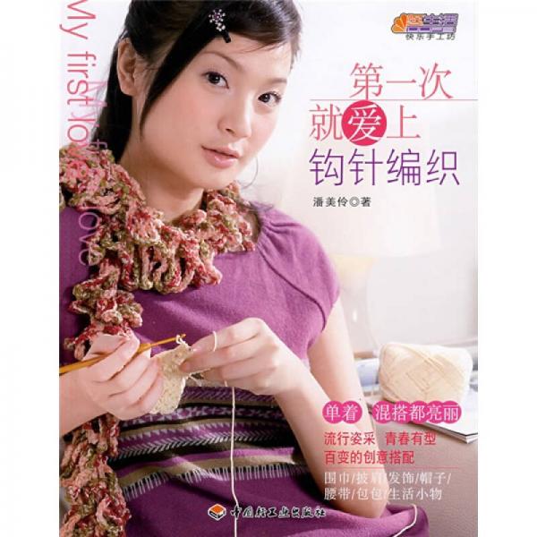 悠生活·快樂手工坊系列：第一次就愛上鉤針編織