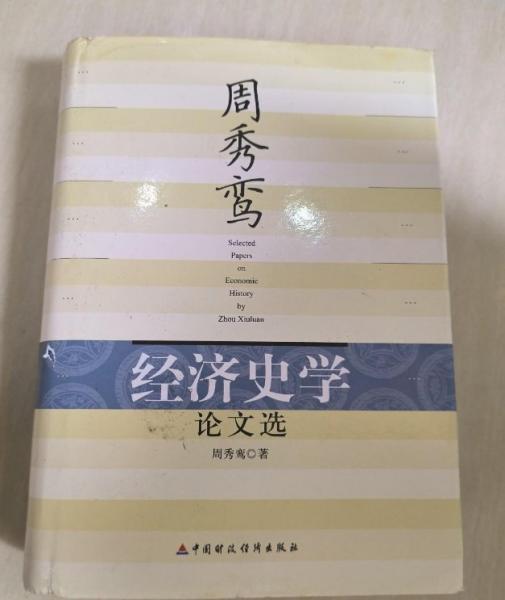 周秀鸞經(jīng)濟(jì)史學(xué)論文選