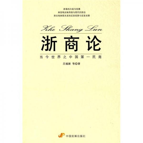 浙商論：當(dāng)今世界之中國(guó)第一民商