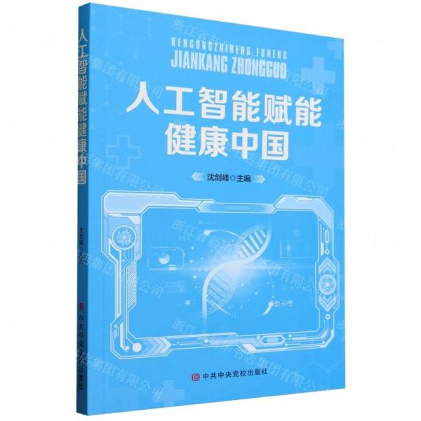 人工智能賦能健康中國