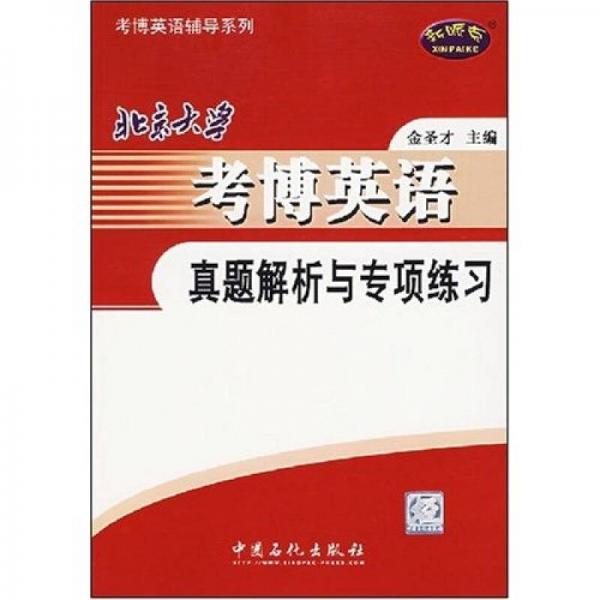 北京大学考博英语真题解析与专项练习