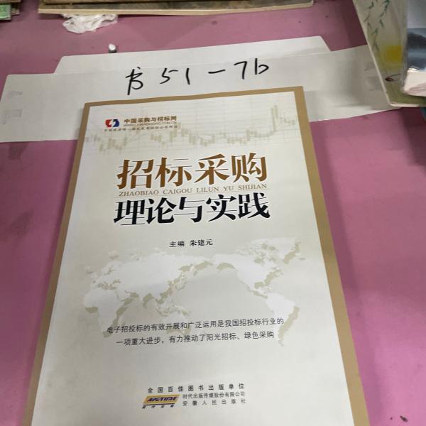 招標采購理論與實踐