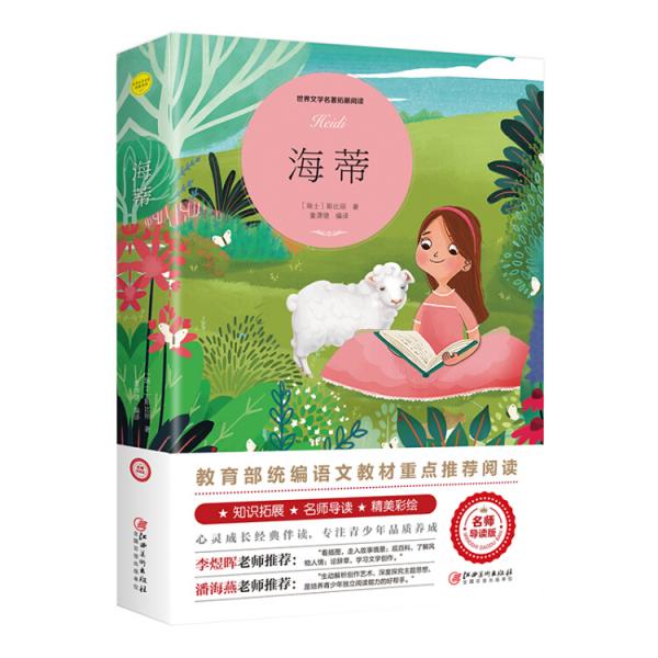 海蒂教育部統(tǒng)編語文教材重點推薦閱讀,老師推薦