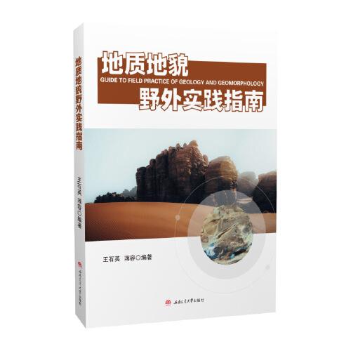 地質(zhì)地貌野外實(shí)踐指南