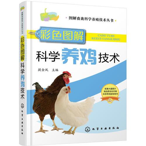 图解畜禽科学养殖技术丛书--彩色图解科学养鸡技术