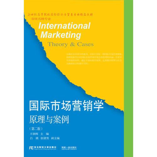 國際市場營銷學(xué)：原理與案例（第二版）