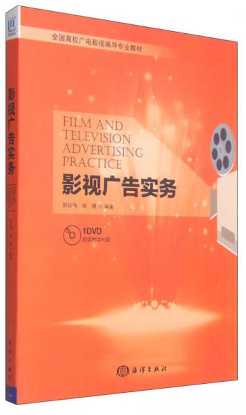 影視廣告實務(wù)/全國高校廣電影視編導(dǎo)專業(yè)教材