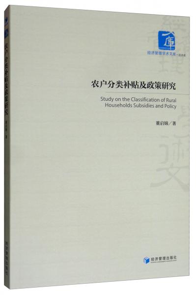 农户分类补贴及政策研究