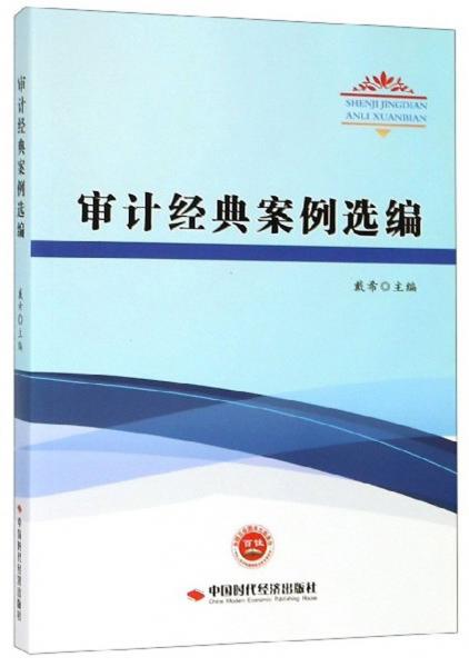審計經典案例選編