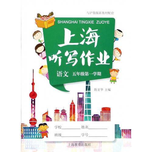 上海聽寫作業(yè) 語文 