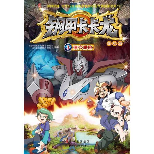 鋼甲卡卡龍（3）洞穴脫險
