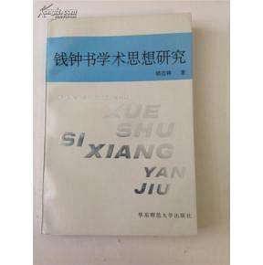 錢鐘書學(xué)術(shù)思想研究