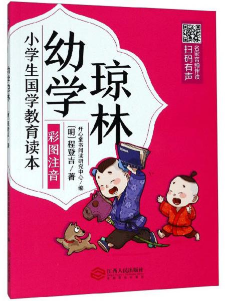 幼學(xué)瓊林（彩圖注音）/小學(xué)生國(guó)學(xué)教育讀本