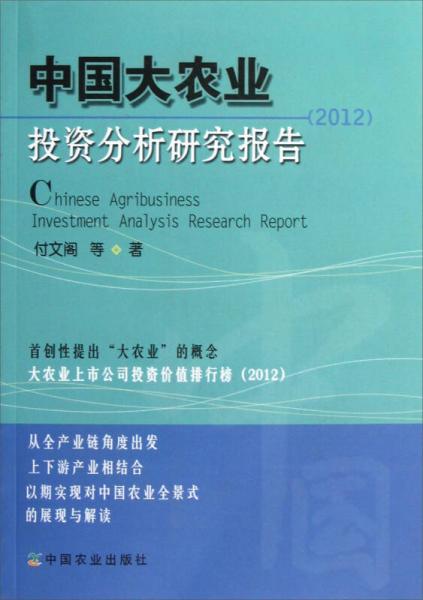 中國大農(nóng)業(yè)投資分析研究報告.2012