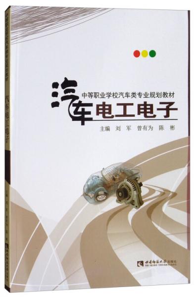 汽車電工電子