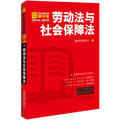 劳动法与社会保障法：学生常用法规掌中宝2014—2015