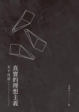 五十自述──真實(shí)的理想主義