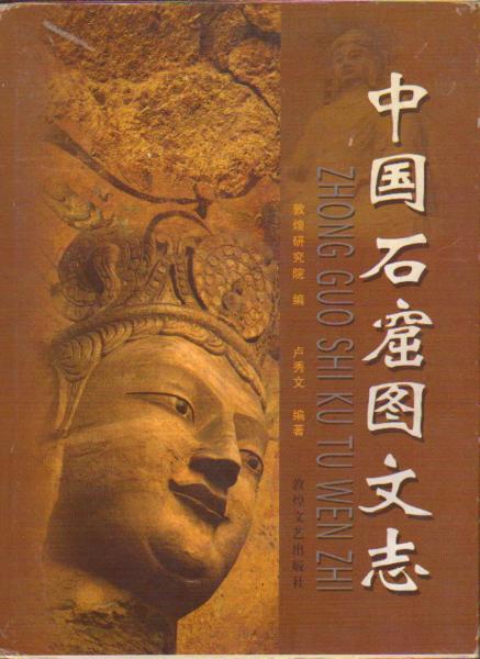 中國石窟圖文志上中下
