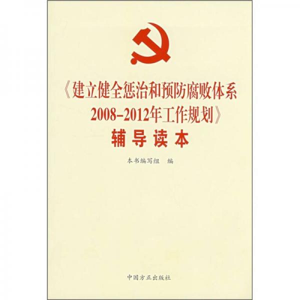 《建立健全惩治和预防腐败体系2008-2012年工作规划》辅导读本