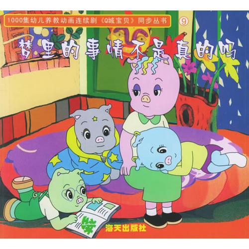 夢里的事情不是真的嗎——1000集幼兒養(yǎng)教動畫連續(xù)劇《Q城寶貝》同步叢書9