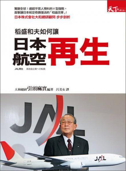 稻盛和夫如何讓日本航空再生