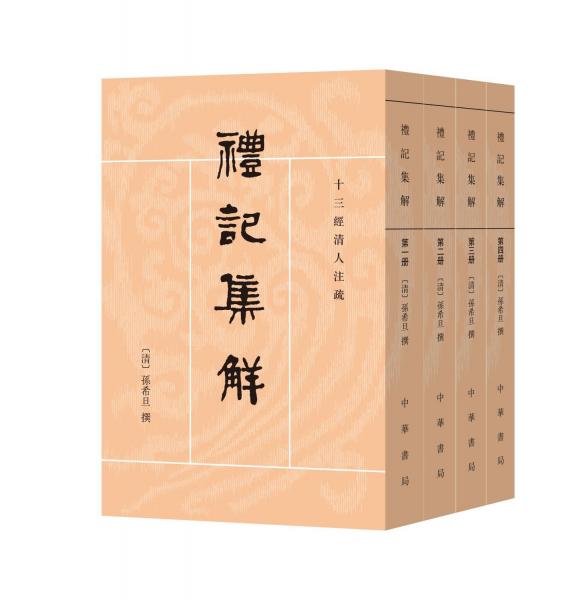 禮記集解（全四冊）--十三經清人注疏/[清]孫希旦撰 沈嘯寰,王星賢點校