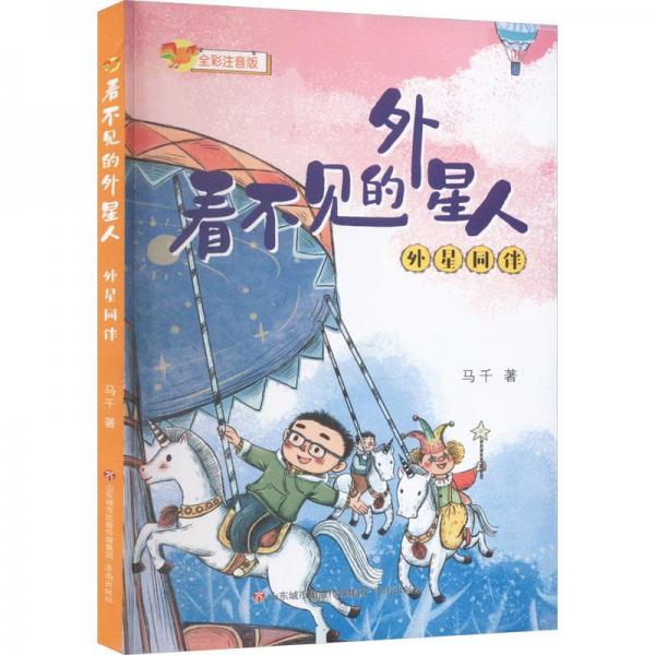 看不见的外星人 外星同伴 全彩注音版 儿童文学 马千 新华正版
