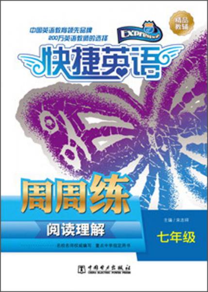 快捷英語·閱讀理解周周練：7年級(jí)