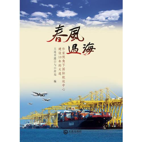春風(fēng)過海：作家視角下國際航運中心建設(shè)10年的大連