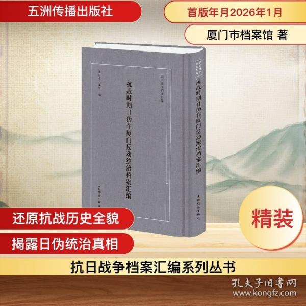 抗日戰(zhàn)爭檔案匯編系列叢書 抗戰(zhàn)時(shí)期日偽在廈門反動(dòng)統(tǒng)治檔案匯編