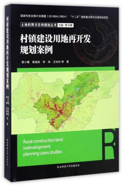 村镇建设用地再开发规划案例/土地利用与空间规划丛书