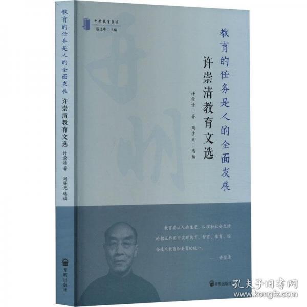 教育的任務(wù)是人的全面發(fā)展--許崇清教育文選